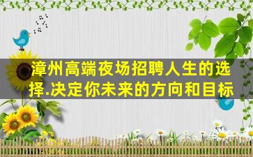 随州夜总会招聘